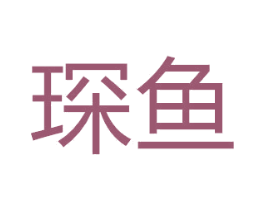 琛鱼 商标图样