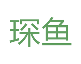琛鱼 商标图样
