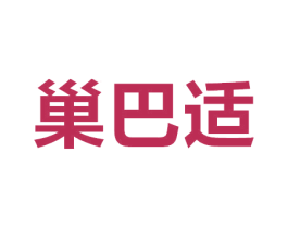 巢巴适 商标图样