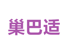 巢巴适 商标图样