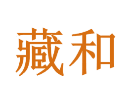 藏和 商标图样