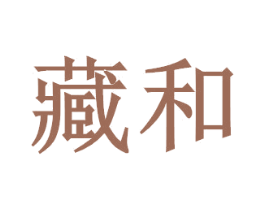 藏和 商标图样