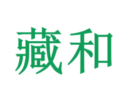 藏和 商标图样