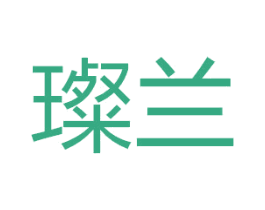 璨兰 商标图样