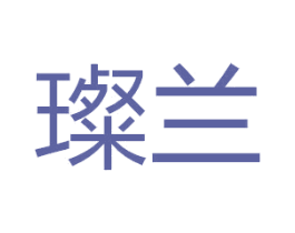 璨兰 商标图样
