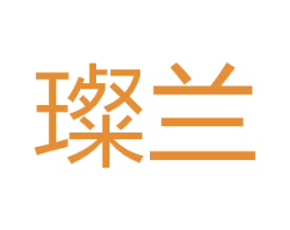 璨兰 商标图样