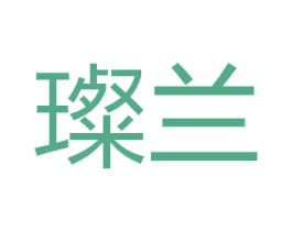 璨兰 商标图样