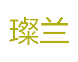 璨兰 商标图样