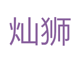 灿狮 商标图样
