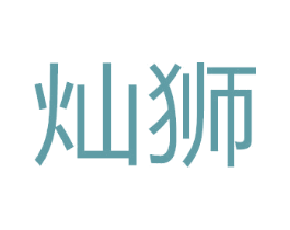 灿狮 商标图样