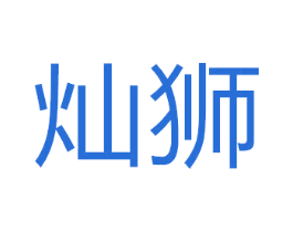 灿狮 商标图样