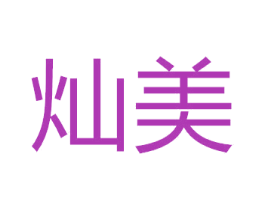 灿美 商标图样