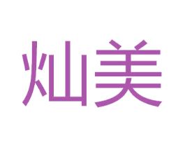 灿美 商标图样