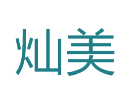 灿美 商标图样