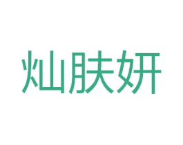 灿肤妍 商标图样