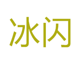 冰闪 商标图样
