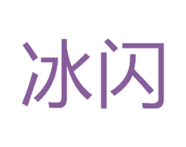 冰闪 商标图样