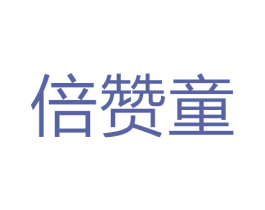 倍赞童 商标图样