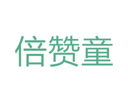 倍赞童 商标图样