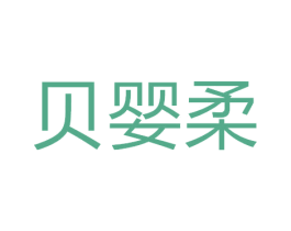 贝婴柔 商标图样