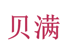 贝满 商标图样