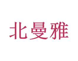 北曼雅 商标图样