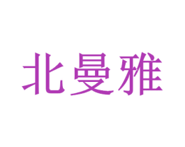 北曼雅 商标图样