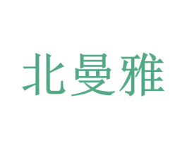 北曼雅 商标图样