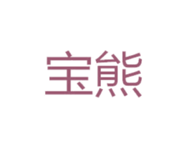 宝熊 商标图样