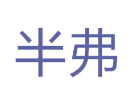 半弗 商标图样
