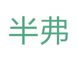半弗 商标图样