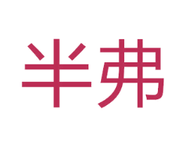 半弗 商标图样