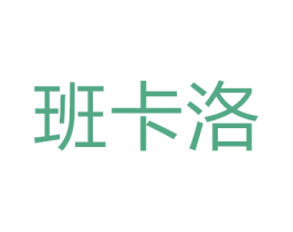 班卡洛 商标图样