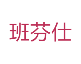 班芬仕 商标图样