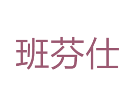 班芬仕 商标图样