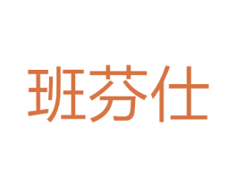 班芬仕 商标图样