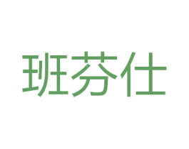 班芬仕 商标图样