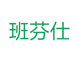 班芬仕 商标图样