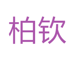 柏钦 商标图样