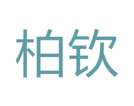 柏钦 商标图样