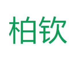 柏钦 商标图样