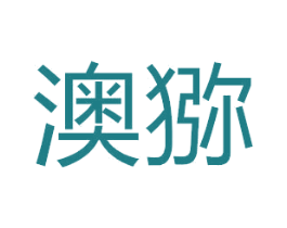 澳猕 商标图样
