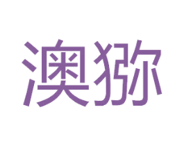 澳猕 商标图样