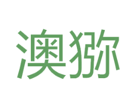 澳猕 商标图样