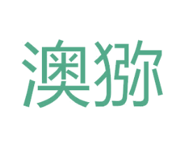 澳猕 商标图样