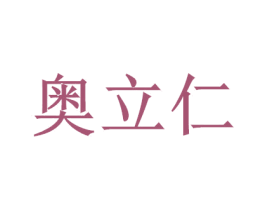 奥立仁 商标图样