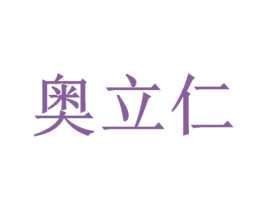 奥立仁 商标图样