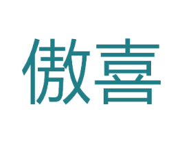 傲喜 商标图样