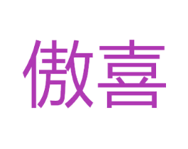 傲喜 商标图样