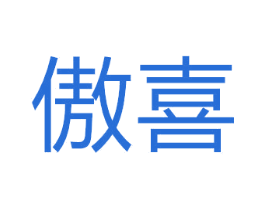 傲喜 商标图样